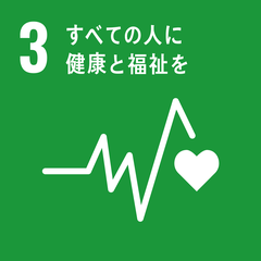 SDGs 目標3「すべての人に健康と福祉を」