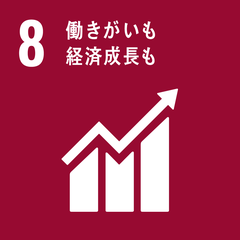 SDGs 目標8「働きがいも経済成長も」