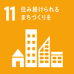 SDGs 目標11「住み続けられるまちづくりを」
