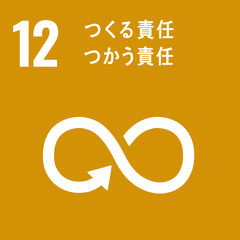 SDGs 目標12「つくる責任 つかう責任」