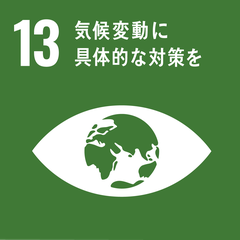 SDGs 目標13「気候変動に具体的な対策を」