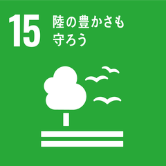 SDGs 目標15「陸の豊かさも守ろう」