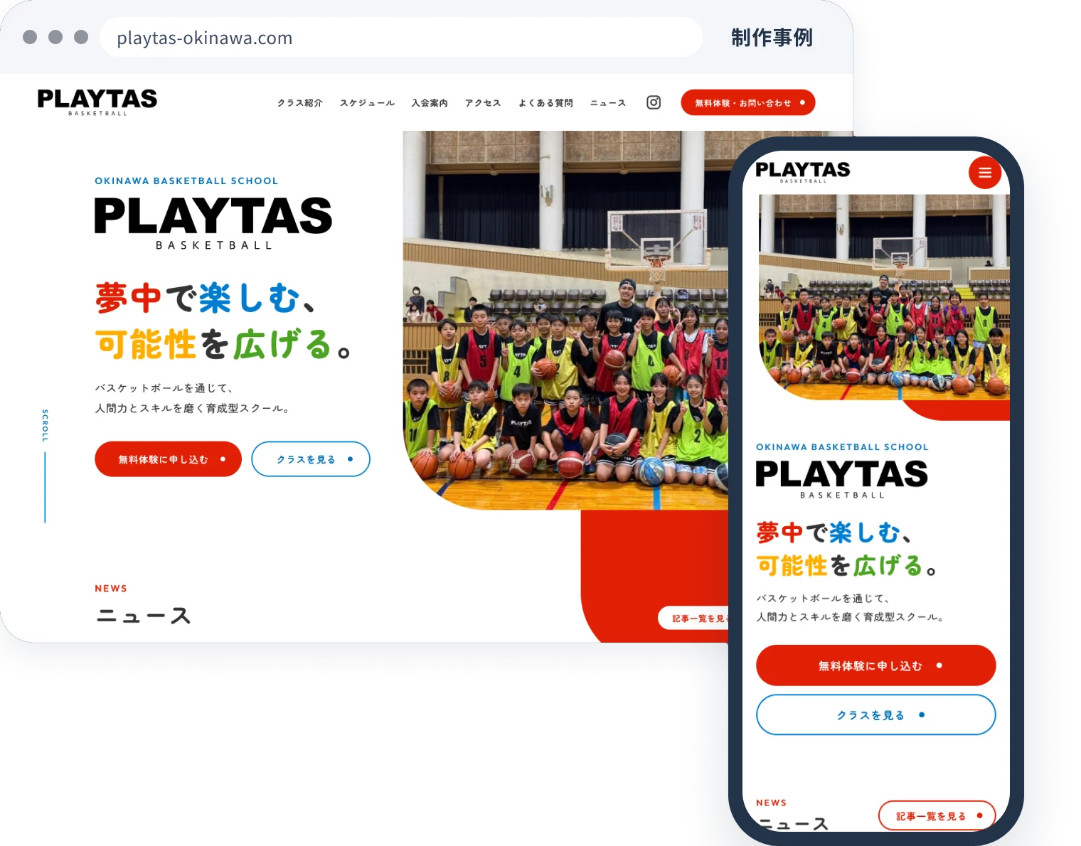 制作事例：PLAYTAS の公式サイトのトップの画面（パソコンとスマホ）