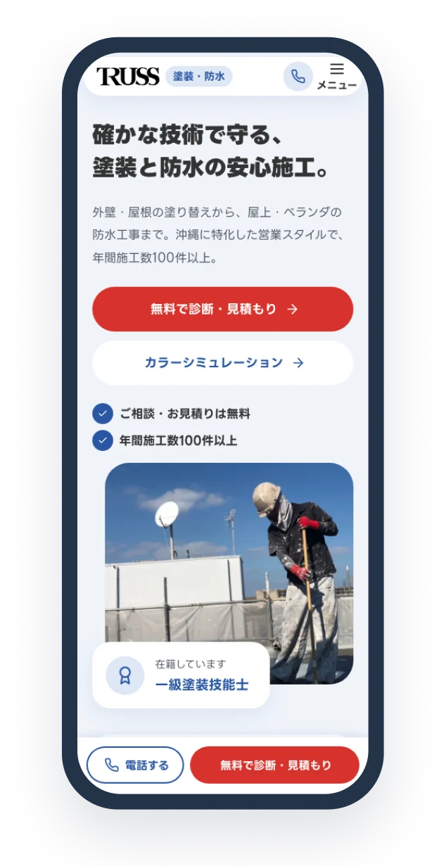 制作事例：TRUSS 塗装・防水のサイトのトップの画面（スマホ）