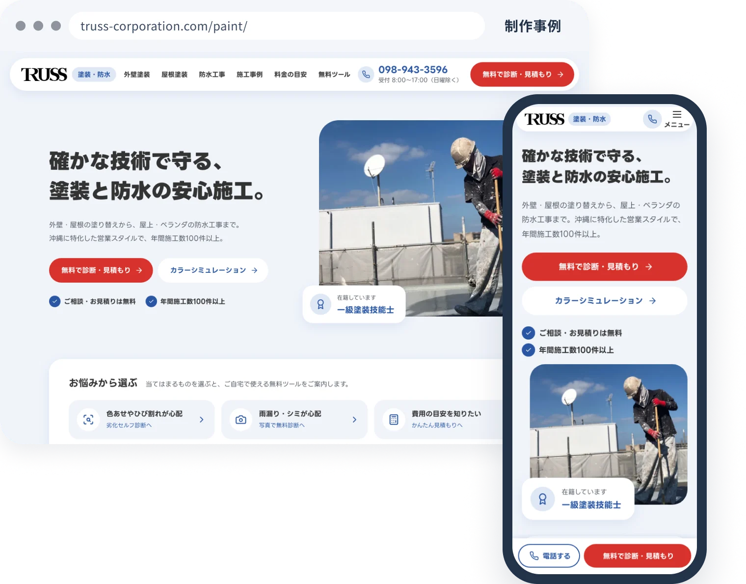 制作事例：TRUSS 塗装・防水のサイトのトップの画面（パソコンとスマホ）