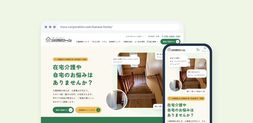 かなさホームのサイトのトップの画面（パソコンとスマホ）