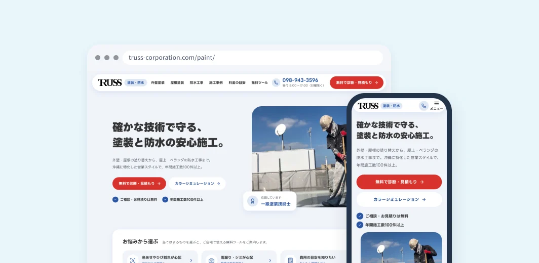 TRUSS 塗装・防水のサイトのトップの画面（パソコンとスマホ）