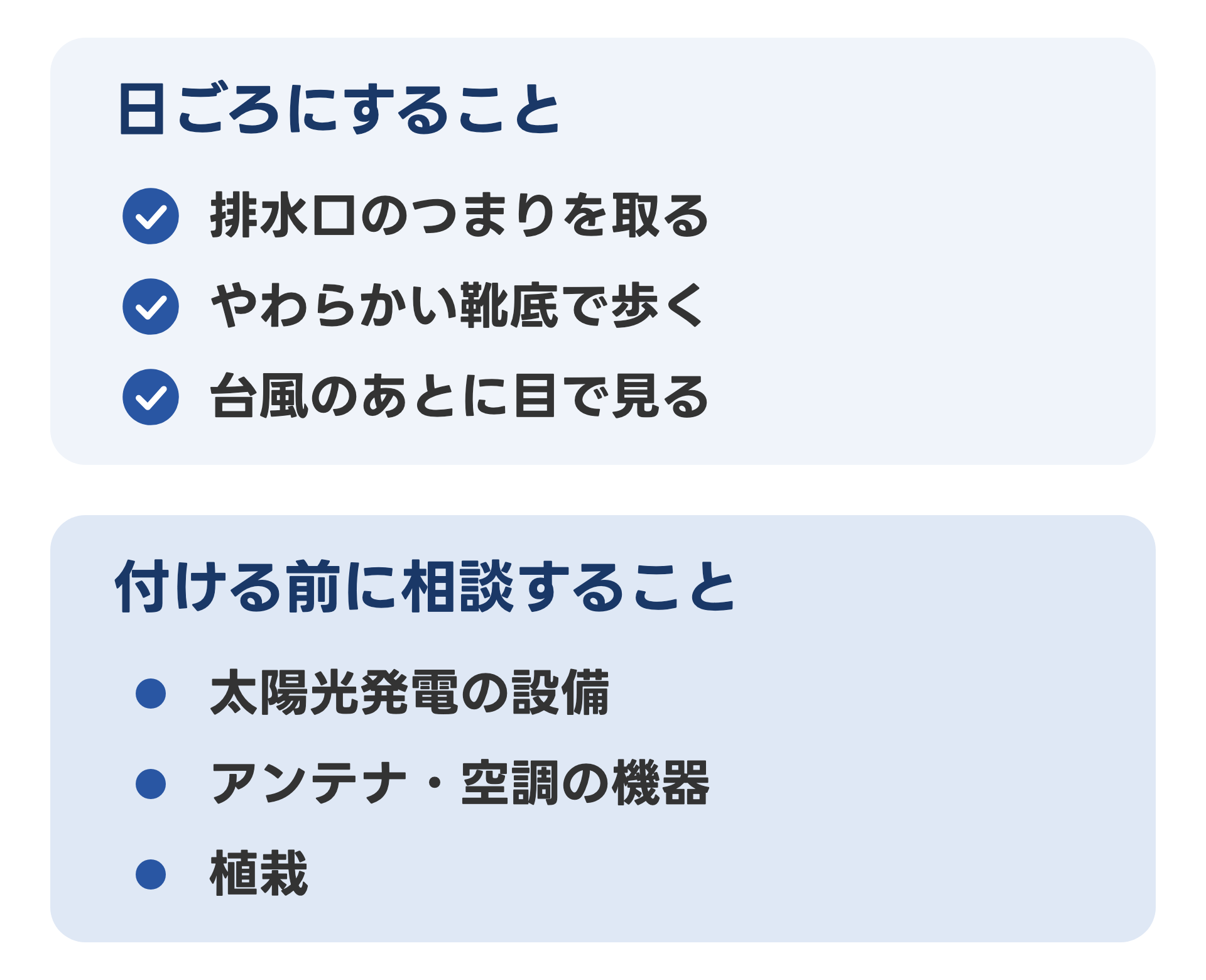 屋上で日ごろにすることと、機器を付ける前に相談することを2つの箱に分けた図。日ごろにすること:排水口のつまりを取る、やわらかい靴底で歩く、台風のあとに目で見る。付ける前に相談すること:太陽光発電の設備、アンテナ・空調の機器、植栽
